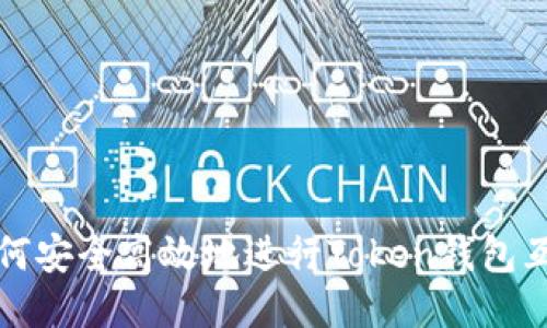 如何安全高效地进行Token钱包互转