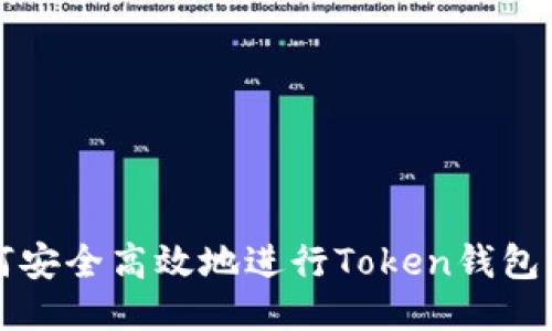如何安全高效地进行Token钱包互转
