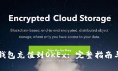 如何将TP钱包充值到OKEx: