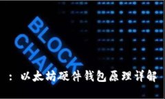 : 以太坊硬件钱包原理详解