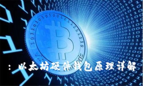 : 以太坊硬件钱包原理详解