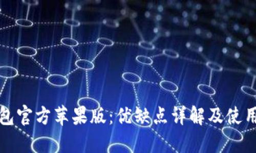 TP钱包官方苹果版：优缺点详解及使用指南