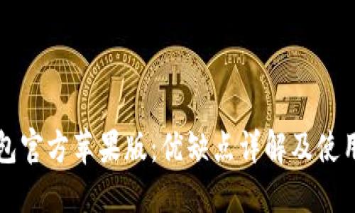 TP钱包官方苹果版：优缺点详解及使用指南