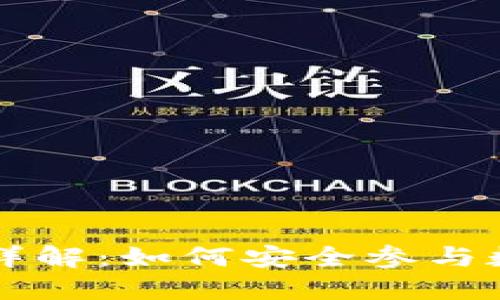 TP钱包开盘详解：如何安全参与数字货币交易
