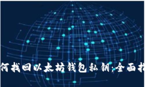 如何找回以太坊钱包私钥：全面指南