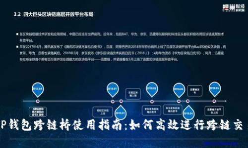TP钱包跨链桥使用指南：如何高效进行跨链交易
