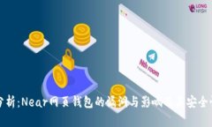 深入分析：Near网页钱包的