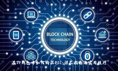 在TP钱包中如何购买FIL：详尽指南与实用技巧