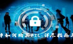 在TP钱包中如何购买FIL：详