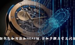 小狐狸钱包如何添加NEAR链
