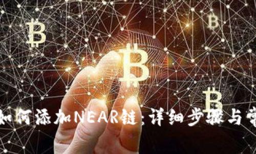 小狐狸钱包如何添加NEAR链：详细步骤与常见问题解答