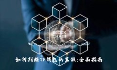 如何判断TP钱包的真假：全