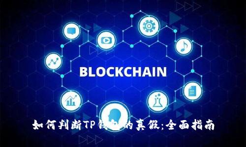 如何判断TP钱包的真假：全面指南