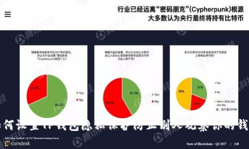 如何设置TP钱包隐私保护防止别人观察你的钱包