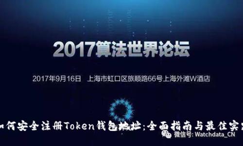 如何安全注册Token钱包地址：全面指南与最佳实践