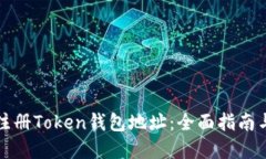 如何安全注册Token钱包地址