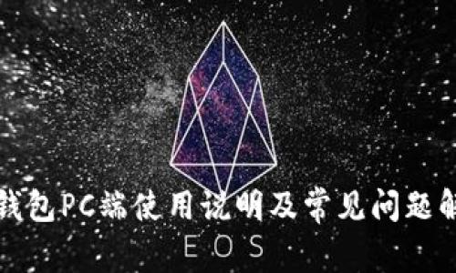 TP钱包PC端使用说明及常见问题解析