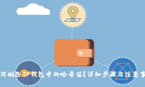 如何删除TP钱包中的哈希值？详细步骤与注意事项