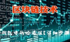 如何删除TP钱包中的哈希值