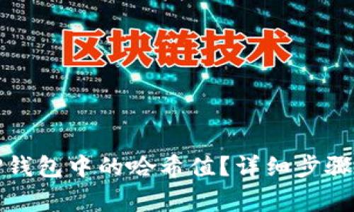 如何删除TP钱包中的哈希值？详细步骤与注意事项