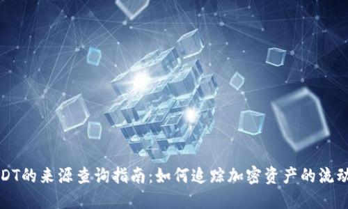 冷钱包USDT的来源查询指南：如何追踪加密资产的流动性与来源