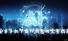 安卓手机下载TP钱包的完整