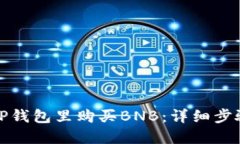 如何在TP钱包里购买BNB：详