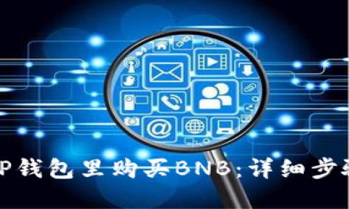 如何在TP钱包里购买BNB：详细步骤与技巧