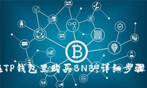 如何在TP钱包里购买BNB：详细步骤与技巧