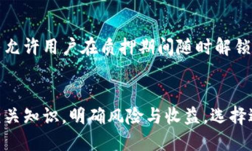   TP钱包如何质押GHC？详细指南与技巧 / 
 guanjianci TP钱包, 质押, GHC, 加密货币 /guanjianci 

什么是TP钱包？
TP钱包是一种基于区块链技术的移动数字货币钱包，支持多种加密货币的存储与管理。TP钱包作为一款用户友好的应用程序，不仅支持数字资产的转账、交换和管理，还提供了多种功能，如去中心化交易所、DApp等。用户通过TP钱包可以轻松管理他们的加密资产，并参与各种区块链项目和生态系统。

什么是GHC？
GHC，全称为Global Healthcare Coin，是一种专注于医疗行业的加密货币。GHC旨在通过区块链技术改善医疗行业的效率与透明度。通过GHC，医疗机构可以实现更高效的数据管理、资金流转和患者服务。参与质押GHC，不仅可以为用户带来一定的收益，还能对医疗行业的发展做出贡献。

什么是质押？
质押是指用户将他们持有的加密货币锁定在特定的区块链网络中，以支持网络的安全和运营。在质押过程中，用户通常会获得相应的奖励作为回报。在一些区块链项目中，质押不仅能够帮助维护网络的稳定性，还能够提高持有资产的利用率。

为何选择在TP钱包质押GHC？
在TP钱包中质押GHC有许多优势。首先，TP钱包提供了一个安全、便捷的环境来管理和质押加密资产。其次，GHC的质押奖赏机制使得用户拥有更高的收益潜力。最后，在TP钱包质押GHC还可以享受到该平台的多种功能，如去中心化交易、DApp访问等，使得用户在一个平台上就能完成多种操作。

如何在TP钱包中质押GHC？
下面是一个逐步指导，帮助用户在TP钱包中质押GHC。

h4第一步：下载与安装TP钱包/h4
用户首先需要从官方渠道下载TP钱包的移动应用。确保下载版本是最新的，以保障安全性和功能的完整性。安装完成后，打开钱包并根据提示创建新钱包或导入现有钱包。

h4第二步：添加GHC到TP钱包/h4
在TP钱包中，用户需要通过“添加资产”功能将GHC添加到钱包列表中。用户可以搜索GHC，点击添加按钮。成功添加后，用户便可以在钱包中看到GHC的余额。

h4第三步：寻找质押功能/h4
在TP钱包的主界面，寻找“质押”或“收益”选项。进入质押页面后，用户可以查看支持质押的币种，找到GHC并点击进入。

h4第四步：选择质押数量/h4
在GHC的质押页面，用户可以输入想要质押的数量。用户需要注意的是，有些平台可能会对最低质押金额有要求，需要确保输入的金额符合要求。

h4第五步：确认质押/h4
填写完质押数量后，用户需要仔细核对信息，然后点击确认质押。此时，系统会提示用户质押的相关条款和条件，用户必须同意这些条款才能完成质押。

h4第六步：查看质押状态与收益/h4
完成质押后，用户可以在质押页面中查看质押状态。这一页面将显示用户质押的GHC数量、预计收益以及质押的时间。用户可以根据需要调整质押策略，甚至选择解锁部分或全部质押资产。

一般用户在质押GHC过程中可能会遇到哪些问题？
在质押GHC的过程中，用户可能会面临多种问题，包括安全性疑虑、收益预期、质押的合约条款以及流动性等。以下是5个常见问题的详细介绍。

问题1：质押GHC的收益如何计算？
很多用户关心质押的收益率，实际上，质押GHC的收益计算通常取决于平台的质押奖励机制。不同的项目可能会有不同的算法，常见的方式包括固定的年化收益率和动态收益率，后者可能会依据网络使用情况而有所波动。一般来说，用户需要在质押之前了解清楚这些信息，以便做出明智的投资决策。同时，用户还需要考虑到GHC本身的市场表现，因为币价的波动也会直接影响最终收益。

问题2：质押GHC的风险有哪些？
尽管质押GHC可以带来收益，但风险也是不可忽视的。首先，市场波动可能会导致GHC的价格大幅下跌，从而影响质押资产的整体价值。其次，一些不合法或不安全的项目可能存在操作风险，例如智能合约漏洞或流动性不足导致的资产被锁定。此外，用户还需关注平台的安全性，确保其钱包和私钥安全，避免被黑客攻击或资金被盗。理性投资，量入为出是每位投资者都需遵循的原则。

问题3：GHC质押多久才能获得收益？
GHC质押的收益到账时间一般取决于质押合约的条款，通常会在质押开始后的几天到几周内分发收益。用户需要在质押前清楚平台的收益分配机制。有些质押项目可能会采用每周或每月分配的方式，而另一些可能会在特定周期结束后集中发放。同时，用户也需注意质押的最小和最大期限，提前解锁质押可能会导致收益减少，甚至造成部分损失。

问题4：如何选择合适的质押平台？
为了确保投资安全以及获取高收益，用户在选择质押平台时需要做好充分的市场调研。用户应关注平台的安全性、信誉以及支持的GHC数量。同时，费率、用户体验、技术支持等也是选择平台时的重要因素。通过查看用户评价和讨论社区的信息，了解不同平台的优劣，最终选择适合自己的质押平台，方能获得更好的投资体验。

问题5：质押GHC后有流动性风险吗？
质押GHC的流动性风险主要体现在资产的锁定上。一般情况下，用户在质押后会面临一定时间段内无法自由交易或提取GHC的风险。这种锁定期取决于质押合约的条款，有些平台允许用户在质押期间随时解锁资金，但可能需要支付相应费用。在质押前，用户需要认真阅读相关协议，确保自身在心理和资金流动性上的准备，避免因流动性不足而影响日常财务计划。

结论
TP钱包为用户提供了一个安全、便捷的环境来进行GHC的质押，凭借其高效的奖励机制与多功能性，吸引了大量加密货币投资者的关注。然而，在参与质押之前，用户需充分了解相关知识，明确风险与收益，选择适合自己的质押策略。质押是一个较为高效的增值方式，但投资者需理性对待市场波动，关注自身资产安全，以实现更高效的投资收益。