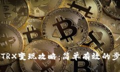 波宝钱包TRX变现攻略：简