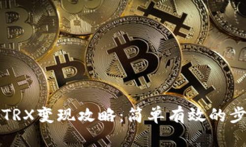 波宝钱包TRX变现攻略：简单有效的步骤与技巧