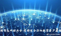 以太坊钱包网址大全：选