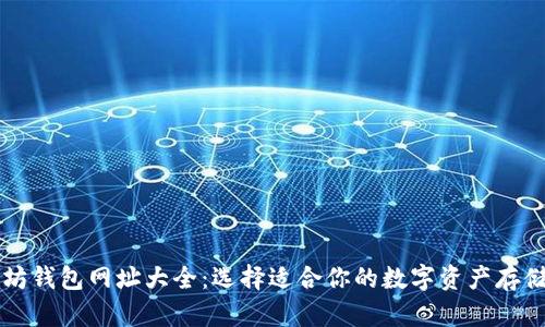 以太坊钱包网址大全：选择适合你的数字资产存储方案