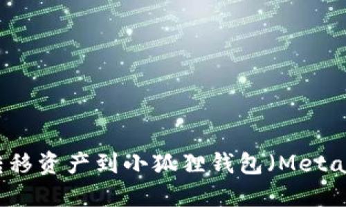 如何通过TP钱包转移资产到小狐狸钱包（MetaMask）的详细指南