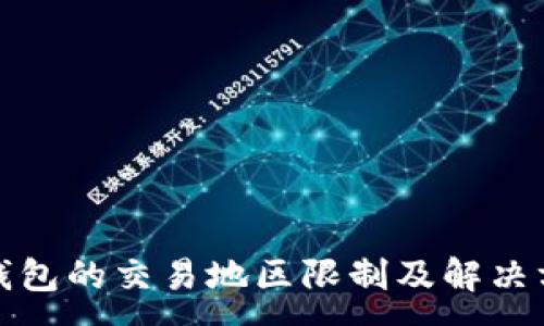 :
TP钱包的交易地区限制及解决方案