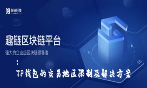 :
TP钱包的交易地区限制及解决方案