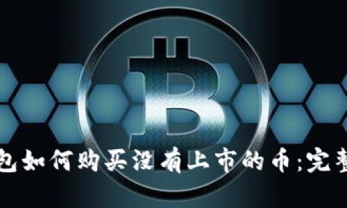 TP钱包如何购买没有上市的币：完整指南