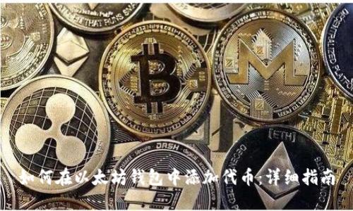 如何在以太坊钱包中添加代币：详细指南