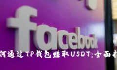 如何通过TP钱包赚取USDT：
