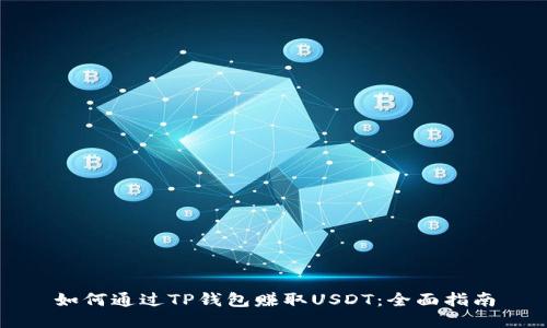 如何通过TP钱包赚取USDT：全面指南
