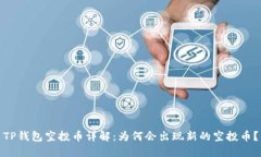 TP钱包空投币详解：为何会
