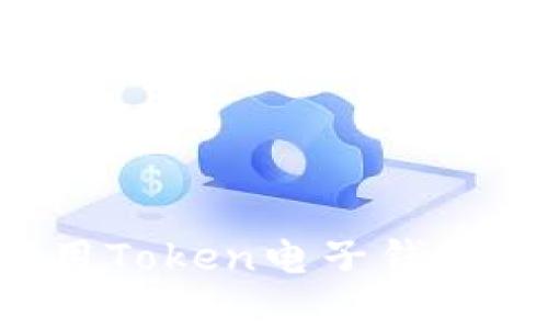 如何有效使用Token电子钱包：全方位指南