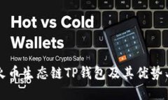 深入了解火币生态链TP钱包