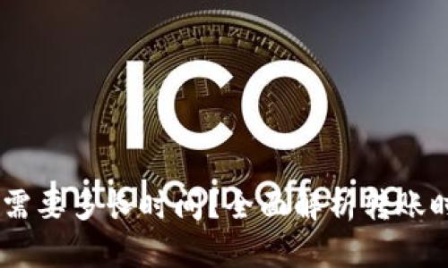 提USDT到钱包需要多长时间？全面解析转账时间及影响因素