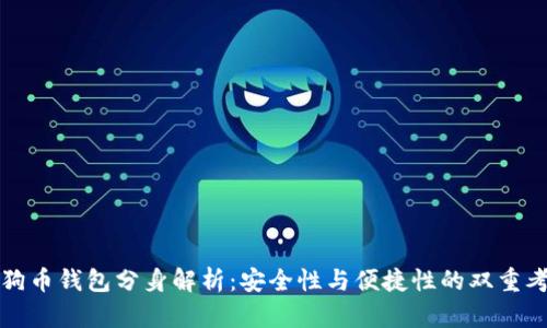 狗狗币钱包分身解析：安全性与便捷性的双重考虑