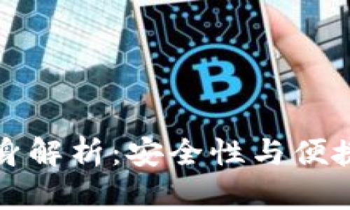 狗狗币钱包分身解析：安全性与便捷性的双重考虑