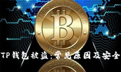 如何防止TP钱包被盗：常见原因及安全防护措施
