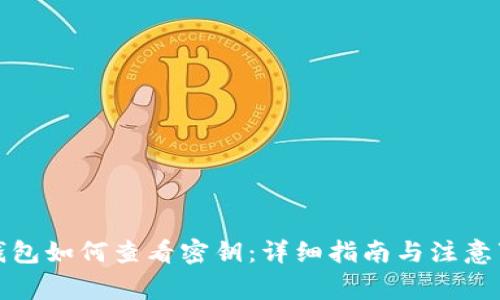 TP钱包如何查看密钥：详细指南与注意事项