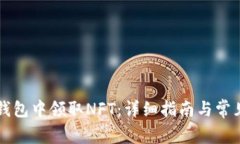 如何在TP钱包中领取NFT：详